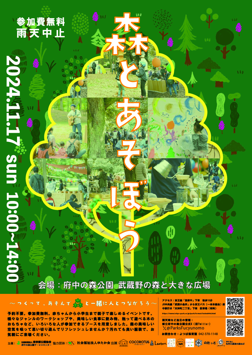 親子で楽しむ「森とあそぼう」！府中の森公園で秋の一日を満喫しよう